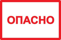 Символ "Опасно" 210х297  YPC10-OPASN-6-020