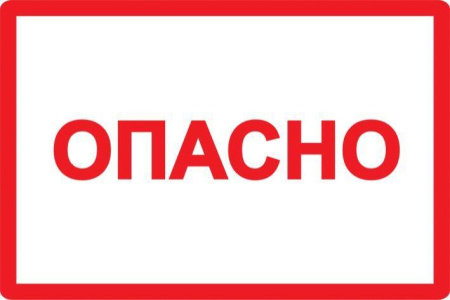 Символ "Опасно" 100х150  YPC10-OPASN-4-100
