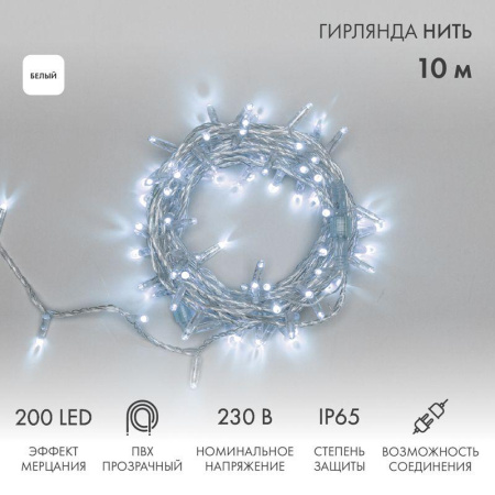 Гирлянда светодиодная "Нить" 10м 200LED бел. 15Вт IP65 эффект мерцания (каждый 5-ый диод) провод ПВХ прозр. (нужен шнур питания 303-500-1)  305-295