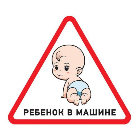 Наклейка автомобильная треугольная "Ребенок в машине" 150х150мм  56-0018