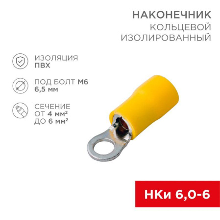 Наконечник кольцевой изолированный (НКИ d6.5мм) 4-6кв.мм (НКи 6.0-6 / НКи5.5-6 / RV5.5-6) желт. (блист.10шт)  06-0422-A