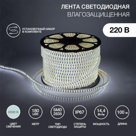 Лента светодиодная SMD2835 6.5x17мм 180LED/м 220В IP67 бел. (уп.100м)  142-201