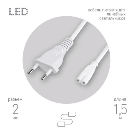 Кабель питания для линейного фитосветильника FITO - 2 -pin 1.5м  Б0051729