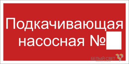 Знак безопасности BL-3015B.F38 "Подкачивающая насосная № "  a19793