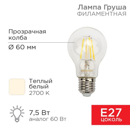Лампа филаментная А60 7.5Вт 750лм 2700К E27 прозр.  604-148