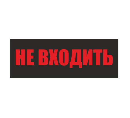 Светильник EHP3-02 04 "Не входить"  600039