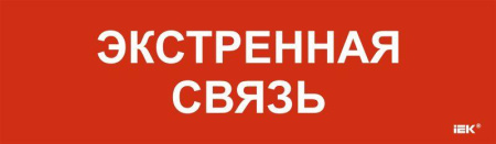Этикетка самоклеящаяся 310х90мм "Экстренная связь"  LPC10-1-31-09-EKSVZ