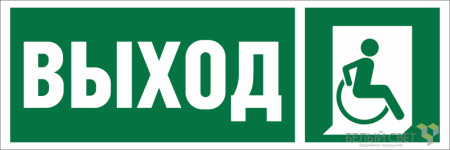 Знак безопасности BL-6020B.E61 "Указ. выхода для инвал. в креслах колясках (прав.)"  a22442