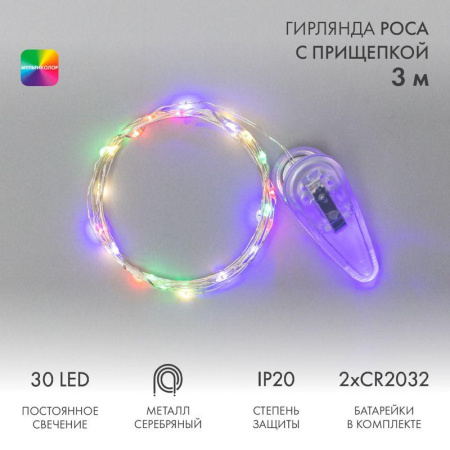 Гирлянда светодиодная "Роса" 3м 30LED мультиколор 0.1Вт IP20 с прищепкой элементы питания 2хCR2032 (в компл.)  302-019