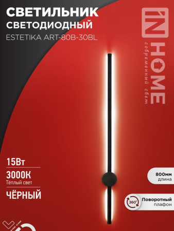 Светильник светодиодный ESTETIKA ART-80B-30BL 15Вт 230В 3000К 1050лм 800х60х98 черн.  4690612056944