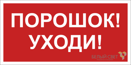 Знак безопасности NPU-6030.F26"Порошок-уходи"  a20596
