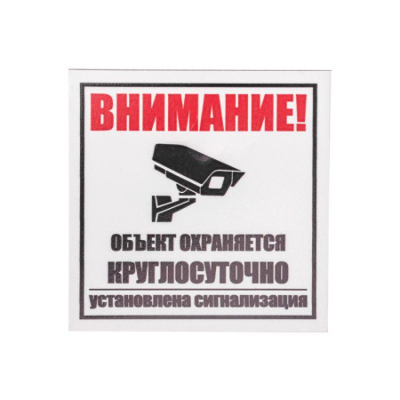 Табличка ПВХ информационный знак "Внимание обьект охраняется круглосуточно установлена сигнализация" 100х100мм  56-0058-2