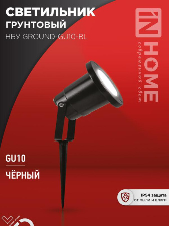 Светильник уличный грунтовый НБУ GROUND-1хGU10-BL алюм. черн. IP54  4690612055824
