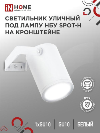 Светильник SPOT-HW IP65 230В под лампу GU10 НБУ уличный на кронштейне алюм. бел.  4690612049120