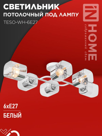 Светильник потолочный под лампу AURA TESO-WH-6E27 720х430х150 бел.  4690612058122