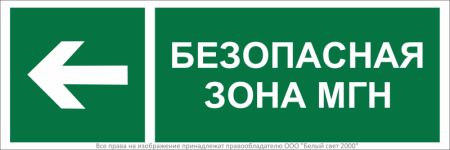 Знак безопасности BL-6020B.E67 "Напр. движения к безопасной зоне для МГН налево"  a22447