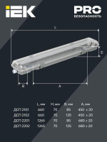 Светильник ДСП 2201 под LED лампу 1хT8 1200мм IP65  LDSP0-2201-1X120-K01