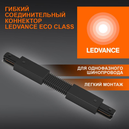 Аксессуар для трекового светильника ECO TRACKRAIL1PH FX CONNECT BK  4099854256387