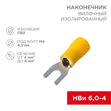 Наконечник вилочный изолированный 4.3мм 4-6кв.мм (НВи 6.0-4/НВи 5.5-4) желт. (уп.10шт)  08-0151-10