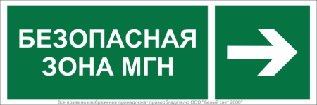 Знак безопасности BL-6020B.E66 "Напр. движения к безопасной зоне для МГН направо"  a22446