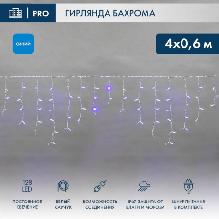 Гирлянда светодиодная "Айсикл" (бахрома) 4х0.6м 128LED син. 10Вт 230В IP67 провод каучук бел.  255-203
