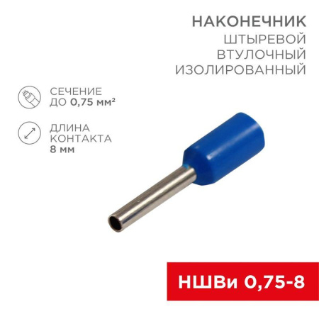 Наконечник штыревой втулочный изол. (НШВИ F-8мм) 0.75кв.мм (Е7508 СЕ007508 grey) син. (уп.100шт)  08-0812