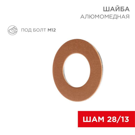 Шайба алюмомедная ШАМ 28/13 (уп.100шт)  07-4152