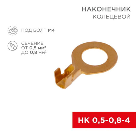 Наконечник кольцевой d4.3мм 0.5-0.8кв.мм НК 4-0.5-0.8  08-0076