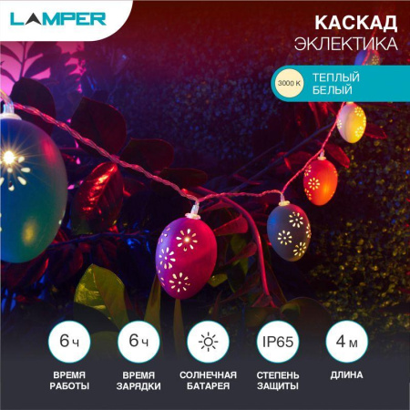 Светильник светодиодный садовый "Каскад Эклектика" 4м LED тепл. бел. 3Вт IP65 с выносной солнечн. панелью 2м; аккум.  602-268