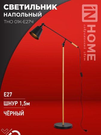 Светильник напольный под лампу ТНО 01К-E27Ч 230В черн. плафон черн. корпус  4690612056159