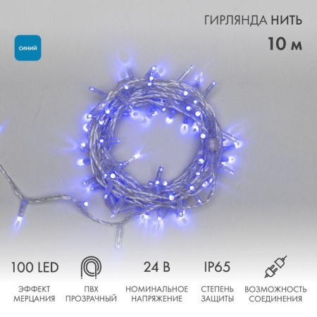 Гирлянда светодиодная "Нить" 10м 100LED син. 12Вт 24В IP65 эффект мерцания провод ПВХ прозр.  305-253