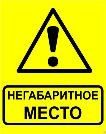 Знак "Осторожно! Негабаритное место!" 450х750мм металл  zn-1-03