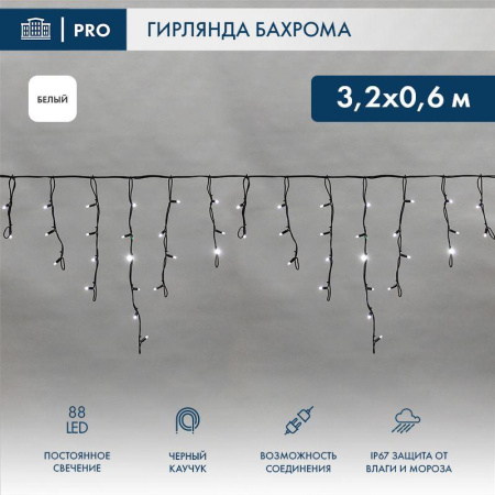 Гирлянда светодиодная "Айсикл" (бахрома) 3.2х0.6м 88LED бел. 11Вт 230В IP67 провод каучук черн. (нужен шнур питания 315-000)  255-275