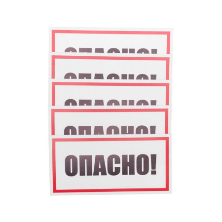 Наклейка знак электробезопасности "Опасно" 100х200мм  55-0016