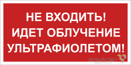 Знак безопасности BL-3015B.EC20 "Не входить! Идет облучение ультрафиолетом!"  a23474