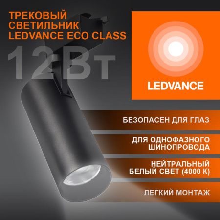 Светильник светодиодный трековый ECO TRACKSP 1PH 12W 840 BKRD 12Вт 1080Лм 4000К IP20  4099854233111