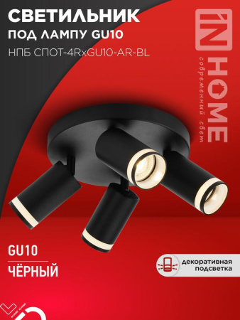Светильник потолочный НПБ СПОТ-4RxGU10-AR-BL под GU10 с круглой базой черн.  4690612058221