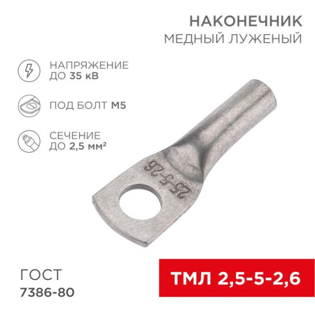 Наконечник медный луженый ТМЛ 2.5кв.мм 2.5-5-2.6 d5мм ГОСТ 7386-80 (уп.100шт)  07-5301-5