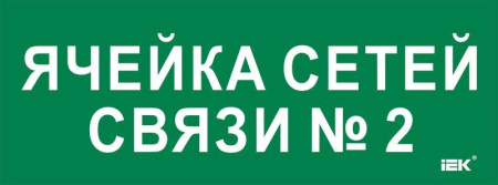Этикетка самоклеящаяся 350х130мм "Ячейка сетей связи № 2"  LPC10-2-35-13-YACHSETSVZ2