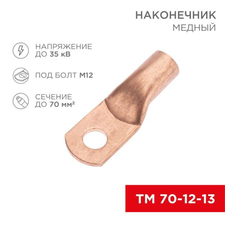 Наконечник медный ТМ 70-12-13 (70кв.мм - d12мм) (уп.50шт)  07-5326-2