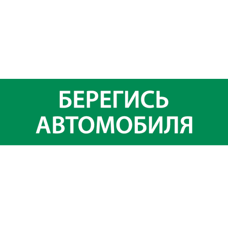 Знак "БЕРЕГИСЬ АВТОМОБИЛЯ" 310х90мм для аварийно-эвакуационного светильника Basic IP65  V5-EM02-60.002.044
