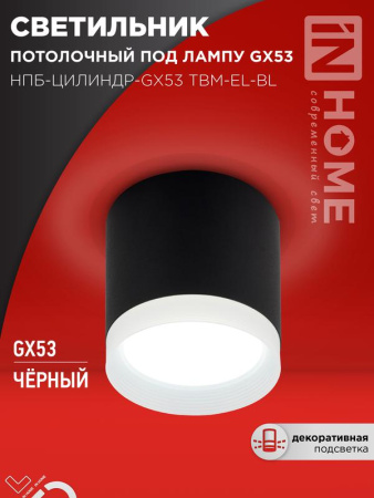 Светильник потолочный НПБ-ЦИЛИНДР-GX53 TBM-EL-BL с подсветкой 80х70мм черн.  4690612056449