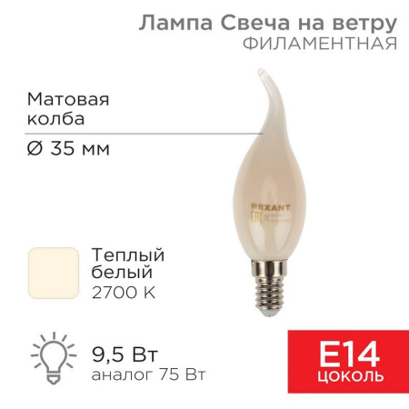 Лампа филаментная Свеча на ветру CN37 9.5Вт 915лм 2700К E14 матов. колба  604-113