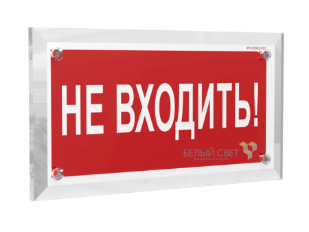 Знак безопасности PT-17328.EC07 "Не входить!"  a22498