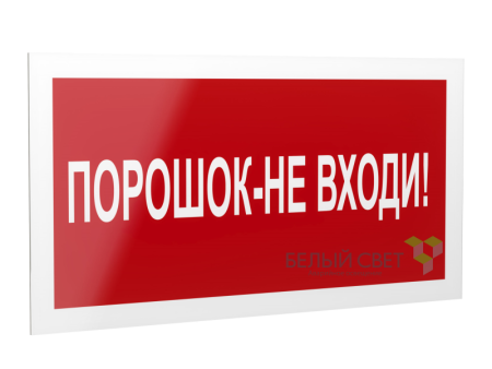 Знак безопасности PS-40206.F25"Порошок-не входи"  a17730