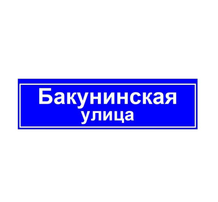 Светильник ДБУ69-40-001 У1 наим. улицы 1250х350 К7  03176