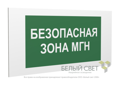 Знак безопасности PP-36162.E68"Безопасная зона для МГН"  a18636