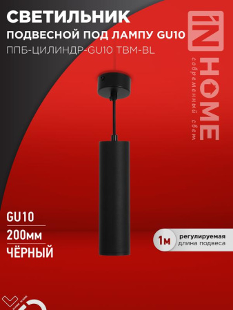 Светильник подвесной ППБ-ЦИЛИНДР-GU10 TBM-BL 200мм шнур 1м черн.  4690612056678