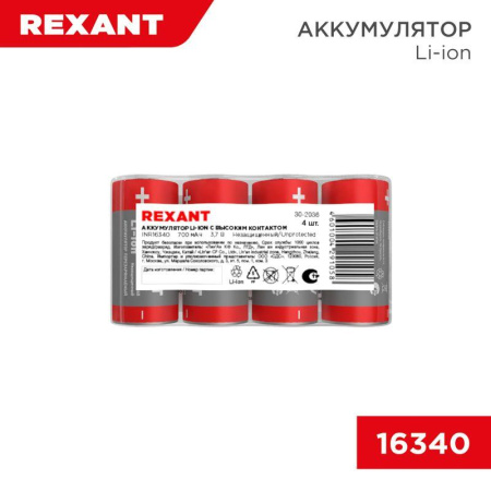 Аккумулятор Li-ion (литий-ион) 16340 3.7В 700мАч без платы защиты (уп.4шт)  30-2036