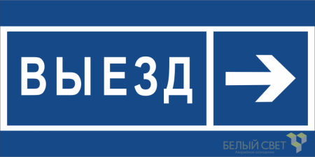 Знак безопасности BL-3015B.N14 "Направление к воротам выезда направо"  a21261